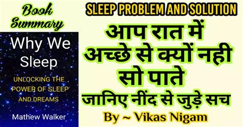 Why We Sleep Book Summary in Hindi | जानिए नींद व सपनों का रहस्य