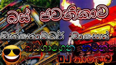 2021 new bus video | bus dj 2021 | sri lanka super buses | kubiyo bus ...