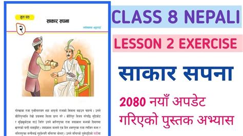 Class 8 nepali chapter 2 exercise 2081 (साकार सपना) || कक्षा ८ को साकार सपना पाठको सम्पूर्ण ...