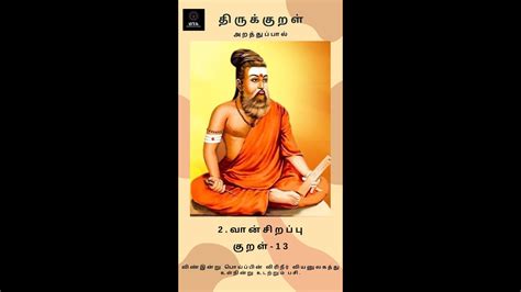 Thirukkural - Arathupal - Van Sirappu - Kural-13 #Thirukkural #kural # ...