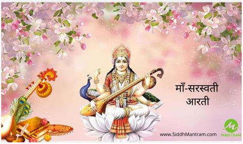 Maa Saraswati ji Aarti Lyrics - Mantram