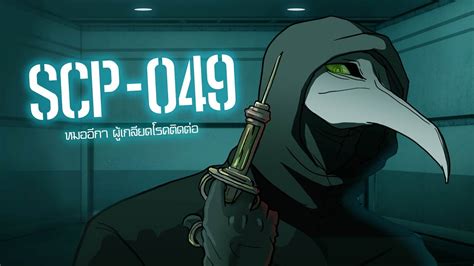 หมอกาดำ | SCP-049 | ep.02 | เนื้อหาหมอ ย ด ก ดำที่มีรายละเอียดมากที่สุด