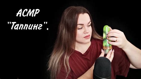 АСМР "Таппинг" / ASMR "Tapping". - YouTube