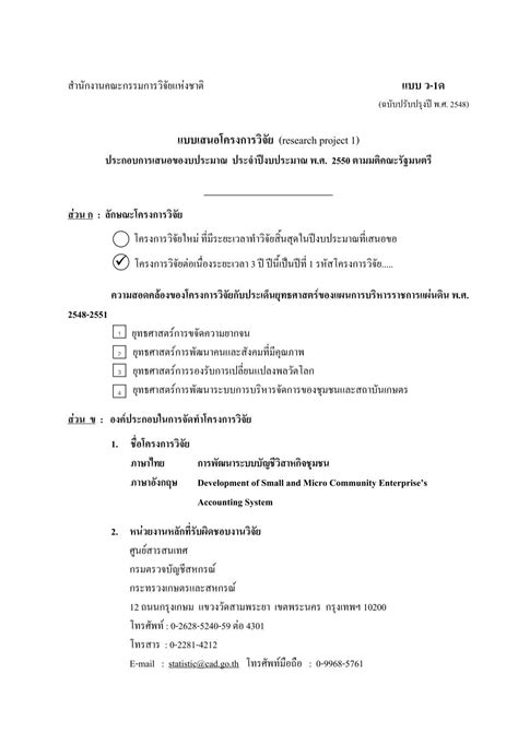 แบบ ว-1ด แบบเสนอโครงการวิจัย (research project 1)