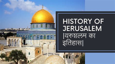 history of Jerusalem : जाने यरुशलम का इतिहास विस्तार में - itslore