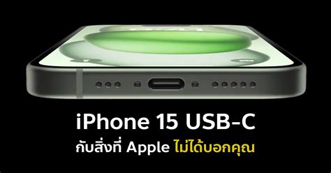 iPhone 15 พอร์ตใหม่ USB-C กับความลับที่ Apple ไม่ได้บอกคุณในงานเปิดตัว :: Thaimobilecenter.com