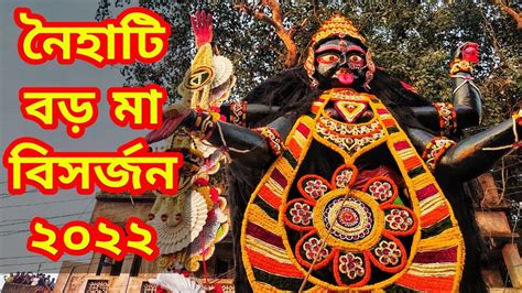 BORO MAA VASAN 2022 I Naihati Boro Maa Kali Puja 2022 I Naihati Boroma Visarjan I Boro kali Maa ...