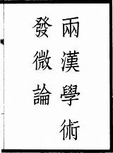 《劉申叔遺書》本《兩漢學術發微論漢宋學術異同論南北學派不同論》 圖書館  中國哲學書電子化計劃 sketch template