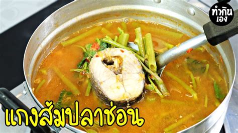 แกงส้มปลาช่อนใส่ผักบุ้ง พร้อมสูตรพริกแกงอร่อยๆ | ทำกินเอง - YouTube