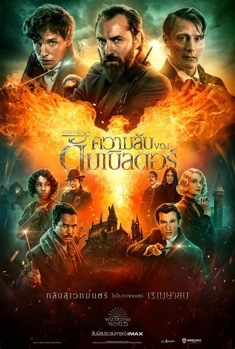 หนัง fantastic beasts 3 เรื่องย่อ fantastic beasts the secrets of dumbledore ฉาย เมษายน 2022