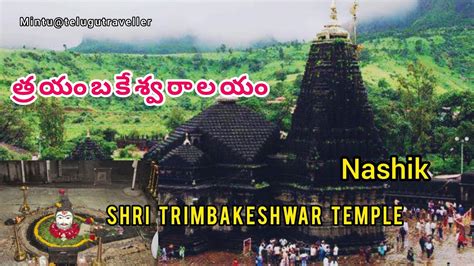 Trimbakeshwar Temple | Nashik | Trimbakeshwar Jyotirlinga | MINTU ...