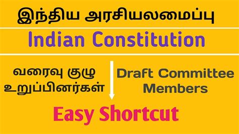 Drafting Committee members Easy Shortcut #tnpsc - YouTube