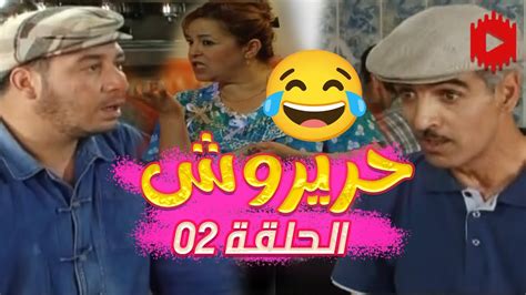 مسلسل حريروش الجزء الأول - الحلقة 02 | Hrirouche S1 E02 - YouTube