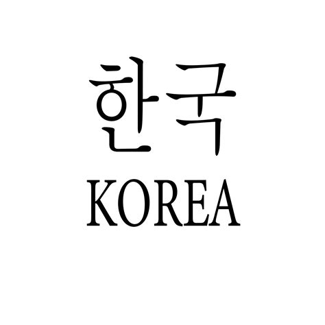 korean kanji letter vector illustration on white background 10171115 ...