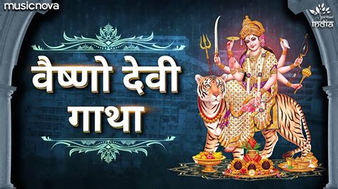 Vaishno Gatha वैष्णो देवी की गाथा | Vaishno Devi Katha | Mata Ke Bhajan | Vaishno Mata Ki Katha ...