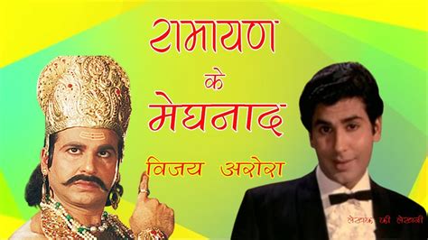 Vijay Arora | Ramayan Ke Meghnad | Yaadon Ki Baaraat Biography in Hindi | Movie | Tilak Ramayan ...