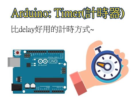 Arduino: Timer(計時器) 使用教學，比delay好用的計時方式。 | 瘋狂創客