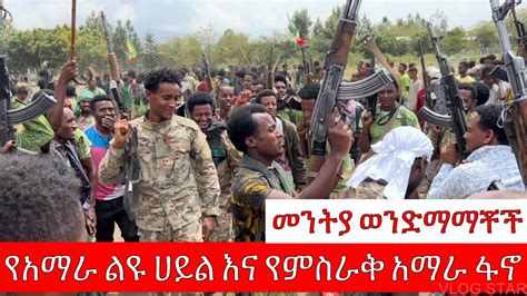 የምስራቅ አማራ ፋኖ እና የአማራ ልዩ ሀይል | Amhara fano & Amhara special forces - YouTube