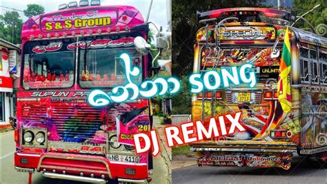 ⭕Nena Song bus dj remix dam rejina kubiyo bus dj nonstop - YouTube