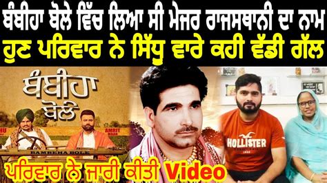 Bambiha Bole | Sidhu Moose Wala | Amritmaan | Major Rajasthani - YouTube