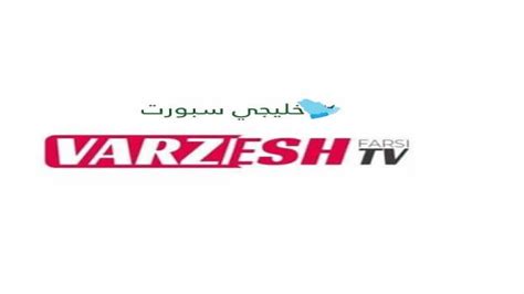 تردد قناة Irib Varzesh HD الايرانية الناقلة مجانا لمباريات دوري ابطال ...