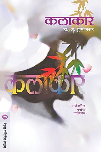 कलाकार / KALAKAR (Marathi Edition) eBook : R. A. KUMBHOJKAR, MAR ...