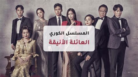 مسلسل كوري "العائلة الأنيقة" الحلقه 3 | مترجم FullHD - YouTube