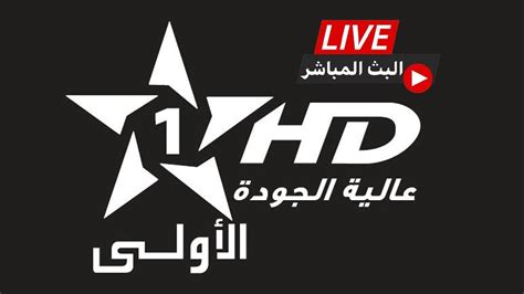 قناة الاولى المغربية بث مباشر Al Aoula Live