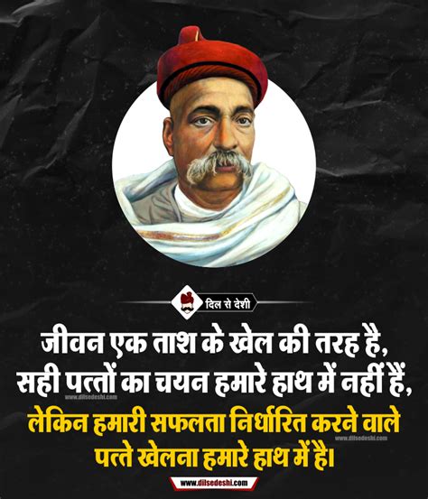 50+ Bal Gangadhar Tilak Quotes | बाल गंगाधर तिलक के अनमोल विचार