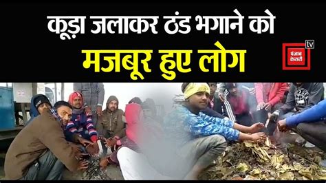 #Narkatiaganj: अलाव व्यवस्था के दावे हुए फेल, कूड़ा जलाकर ठंड को भगा रहे लोग - YouTube