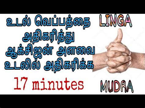 LINGAM MUDRA ||THE POSITIVE MIRACLE - YouTube