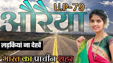 AURAIYA DISTRICT AMAGING FACTS || AURAIYA ZILA UTTAR PRADESH || AURAIYA ZILA KA HISTORY IN HINDI ...