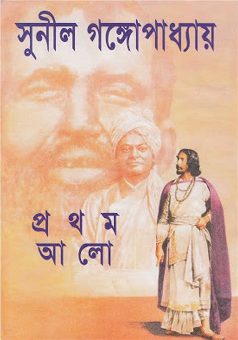 Prothom Alo by Sunil Gangopadhyay (Part 1,2) - Most Popular Series - 45 - PDF Bangla Books ...