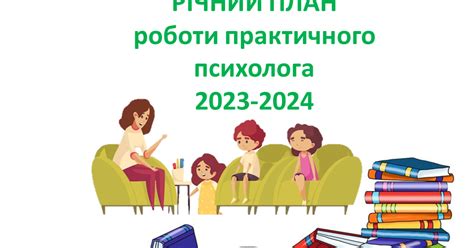 РІЧНИЙ ПЛАН роботи практичного психолога 2023-2024 (адаптований під дистанційний або змішаний ...