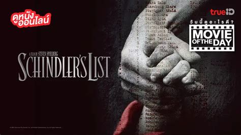 Schindler's List ชะตากรรมที่โลกไม่ลืม - หนังน่าดูที่ทรูไอดี (Movie of the Day)