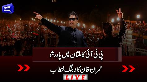 LIVE | Chairman PTI Imran Khan Addresses Jalsa | PTI Power Show At Multan - YouTube