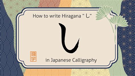 How to write Japanese hiragana character Shi "し" in Japanese calligraphy ”し”の書き方 - YouTube