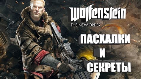 [Wolfenstein: The New Order] - Пасхалки, Секреты и Баги (All Secrets, Easter Eggs, Bugs) - YouTube