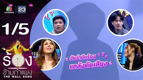 The Wall Song ร้องข้ามกำแพง | EP.177 | แจ็ค เฉลิมพล - นิกกี้ ณฉัตร | 25 ม.ค. 67 [1/5] - YouTube