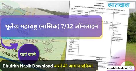 Bhulekh 7/12, 8A 2024 | भूलेख नासिक महाराष्ट्र 7/12, 8अ कृषि भूमि का ...