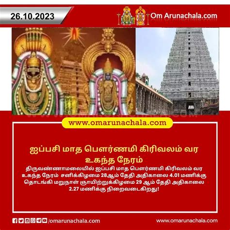 omarunachala | Tiruvannamalai | Deepam | Girivalam| Girivalam Date ...