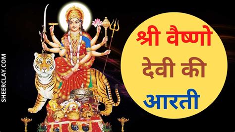 shree vaishno devi ki aarti,श्री वैष्णो देवी की आरती