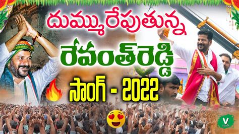 దుమ్మురేపుతున్న రేవంత్ రెడ్డి సాంగ్ 🔥 😍 | Revanth Reddy New Song 2022 | Revanth Reddy Songs 2022 ...