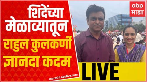 ABP Majha Live From BKC | शिंदे गटाचा मेळावा, बीकेसी मैदानातून थेट ...