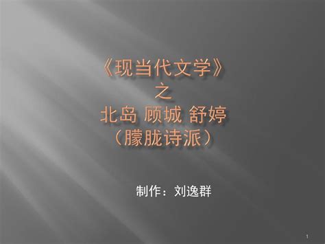 朦胧诗派——北岛 顾城 舒婷_word文档在线阅读与下载_无忧文档