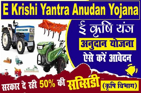 E Krishi Yantra Anudan Yojana : कृषि उपकरण खरीदने पर सरकार की ओर से मिलेगी 50% की सब्सिडी