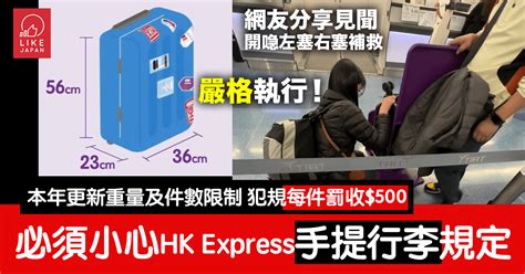 HK Express香港快運手提行李規定：超過7kg+多於兩件即場每件罰收$500 入禁區檢查兩次！ - 喜愛日本 LikeJapan ...