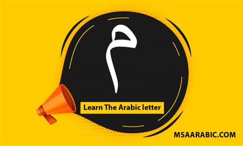 Learn the Arabic letter Meem with word samples 2024 - msaarabic