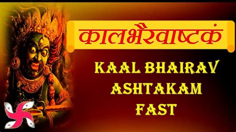 Kaal Bhairav Ashtakam Fast : Kala Bhairava Stotram : कालभैरवाष्टकं - YouTube