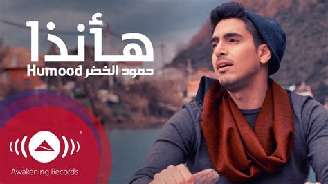 Humood - Ha Anatha | حمود الخضر - فيديوكليب هأنذا | Music Video - YouTube